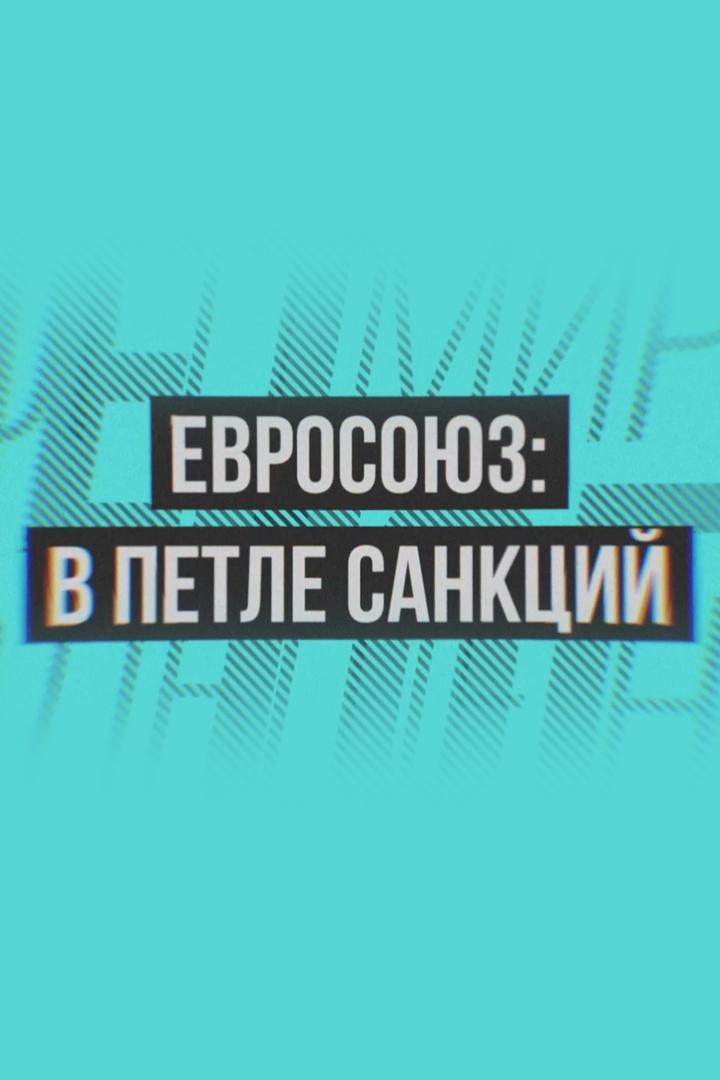 Евросоюз: в петле санкций (evrosojuz-v-petle-sanktsij) Документальный фильм