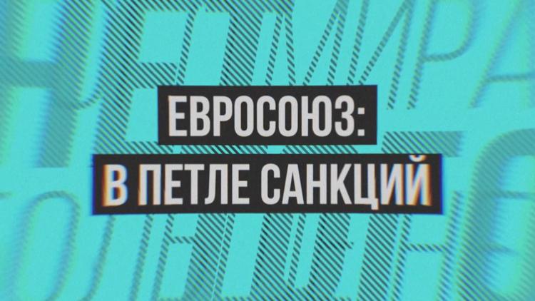 Постер Евросоюз: в петле санкций