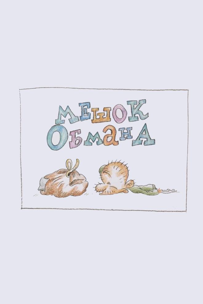 Мешок обмана (meshok-obmana) Мультфильм 1999