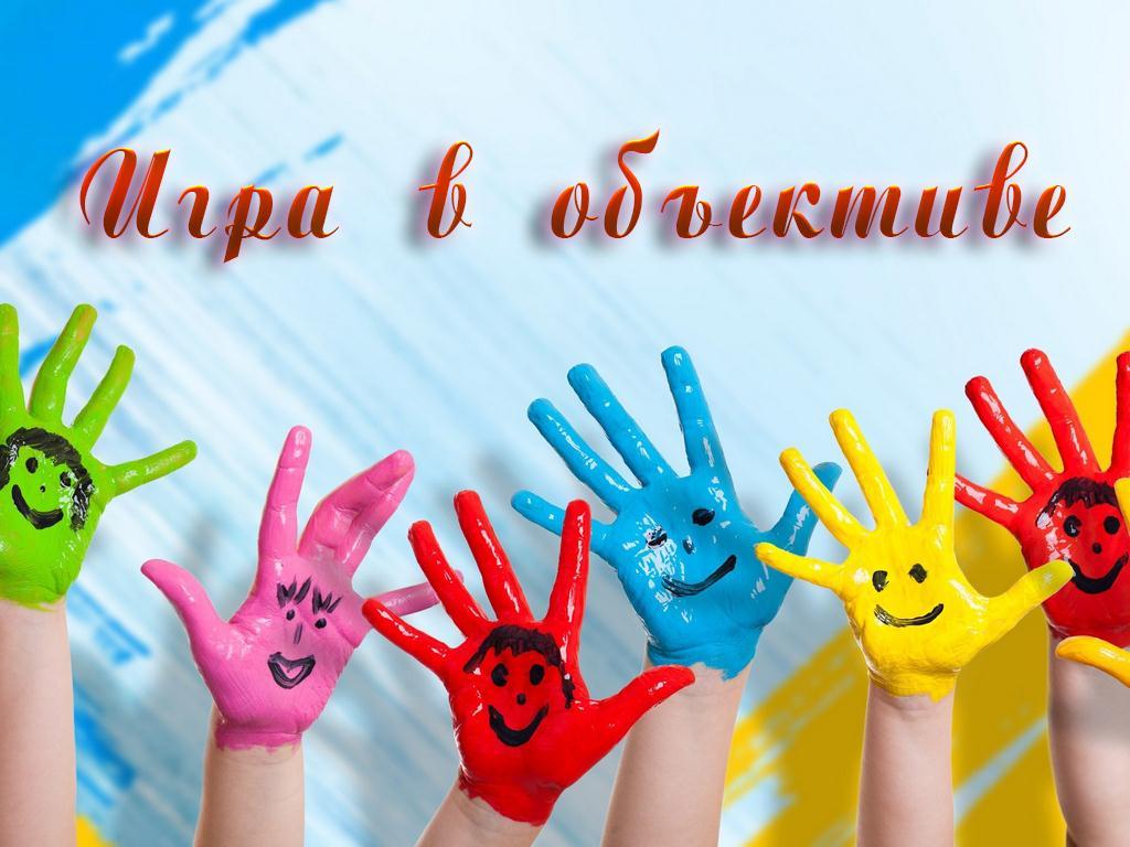 Игра в объективе (igra-v-obektive) Познавательное