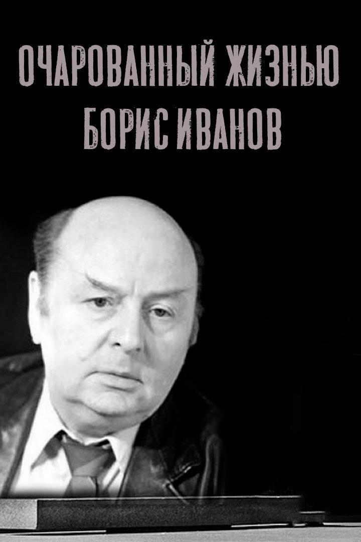 Очарованный жизнью. Борис Иванов (ocharovannyj-zhiznju-boris-ivanov) Документальный фильм