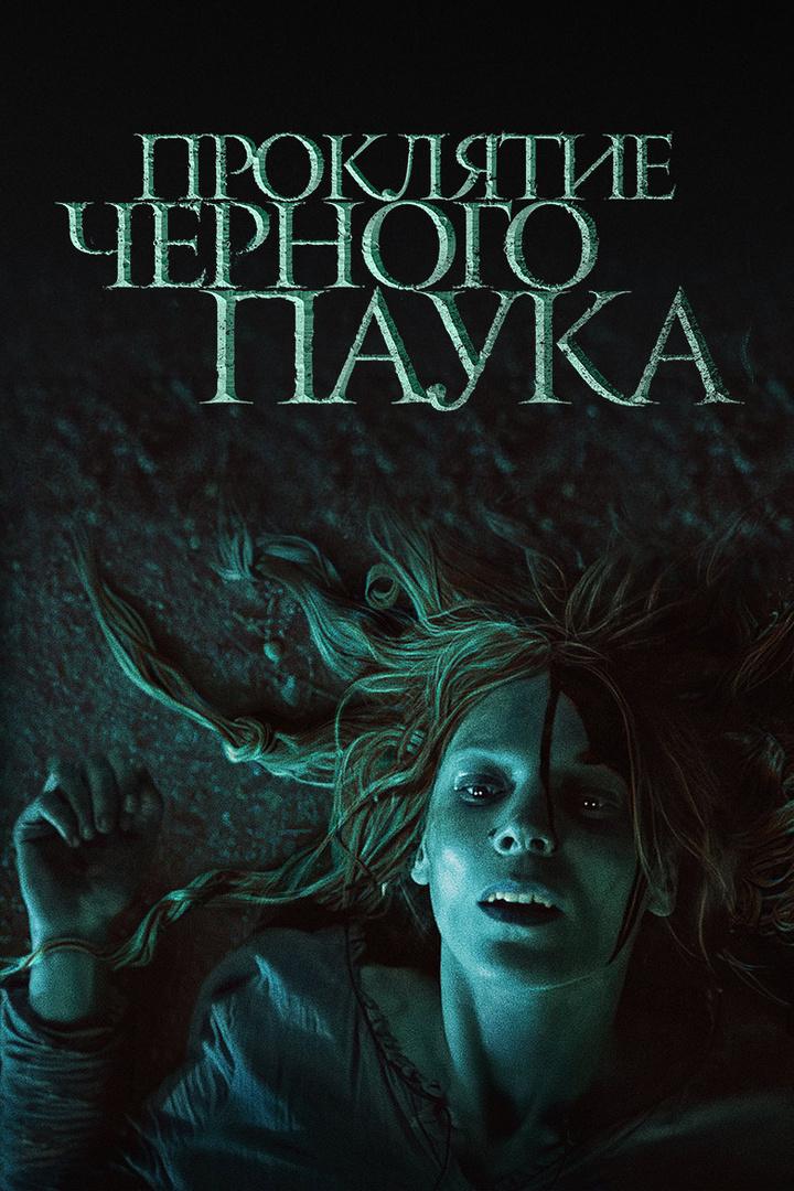 Проклятие Чёрного паука (prokljatie-chernogo-pauka) Фильм 2022