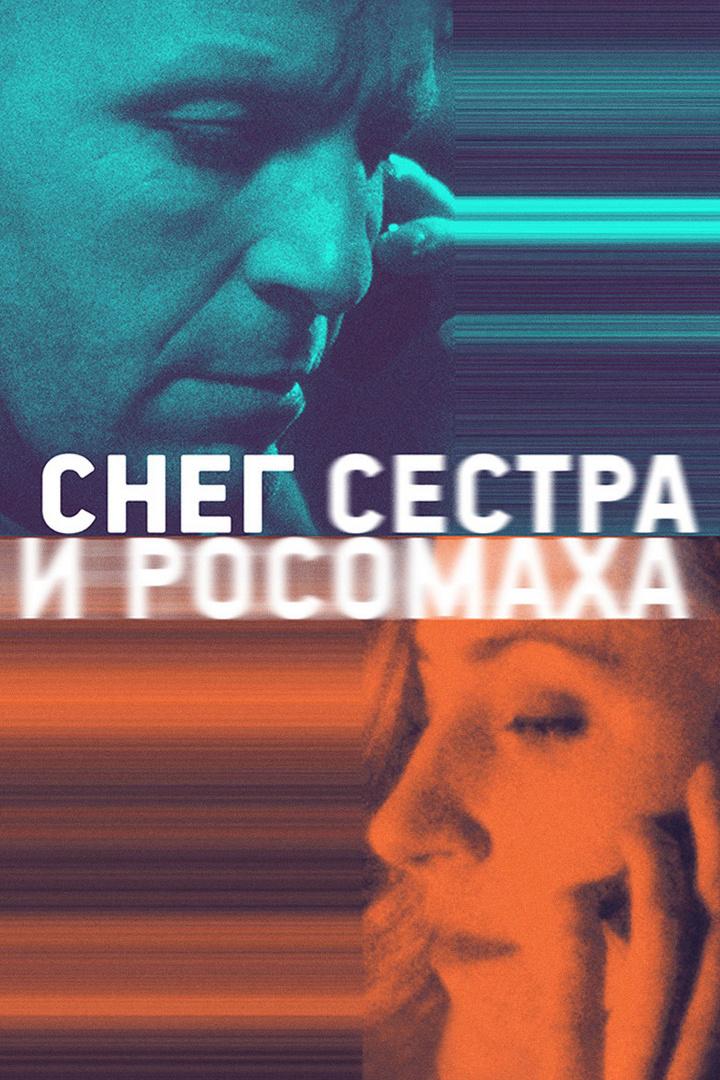 Снег, сестра и росомаха (sneg-sestra-i-rosomaha) Фильм 2023