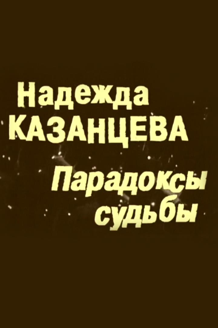 Надежда Казанцева. Парадоксы судьбы (nadezhda-kazantseva-paradoksy-sudby) Документальный фильм