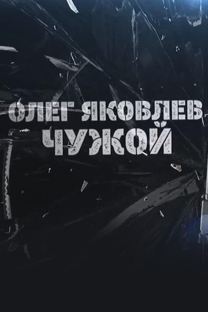 Олег Яковлев. Чужой (oleg-jakovlev-chuzhoj) Документальный фильм