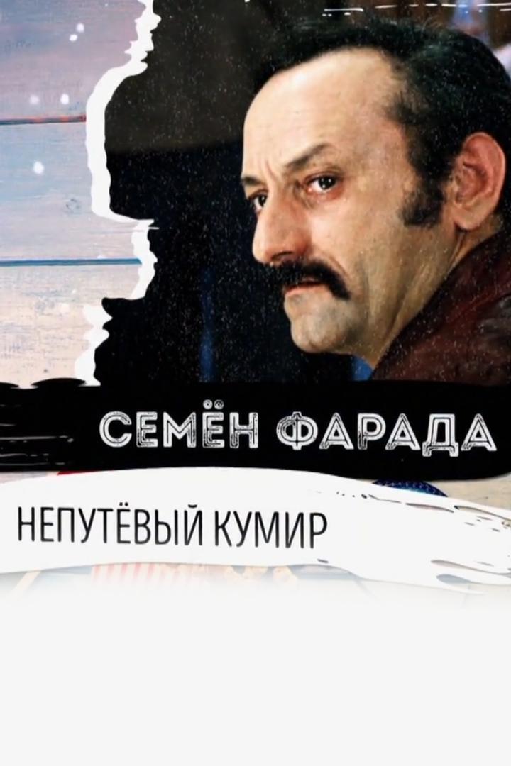 Семён Фарада. Непутёвый кумир (semen-farada-neputevyj-kumir) Документальный фильм
