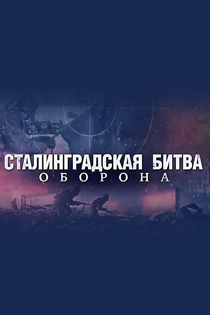 Сталинградская битва. Оборона (stalingradskaja-bitva-oborona) Документальный фильм