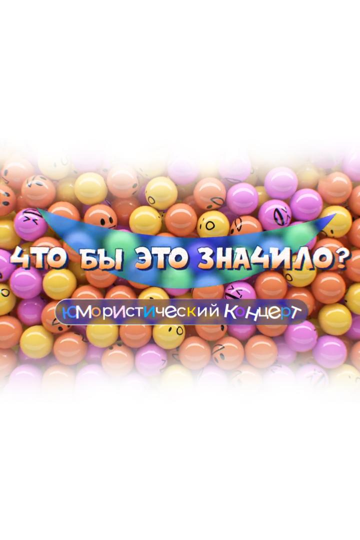 Что бы это значило? (chto-by-eto-znachilo) Юмор