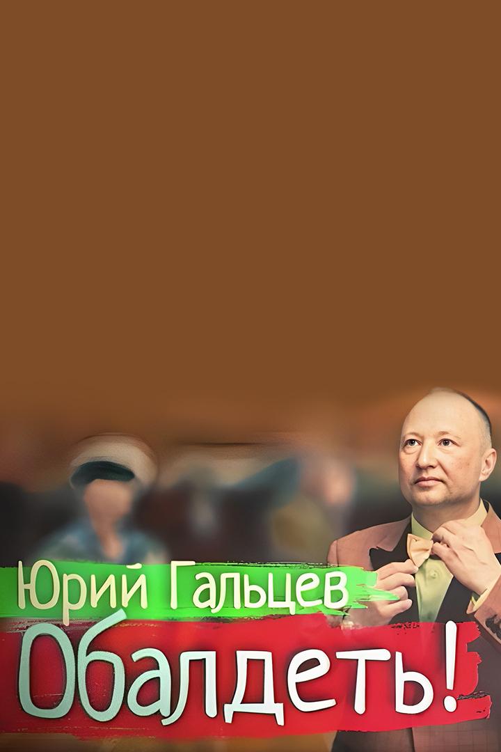 Юрий Гальцев. Обалдеть! (jurij-galtsev-obaldet) Документальный фильм