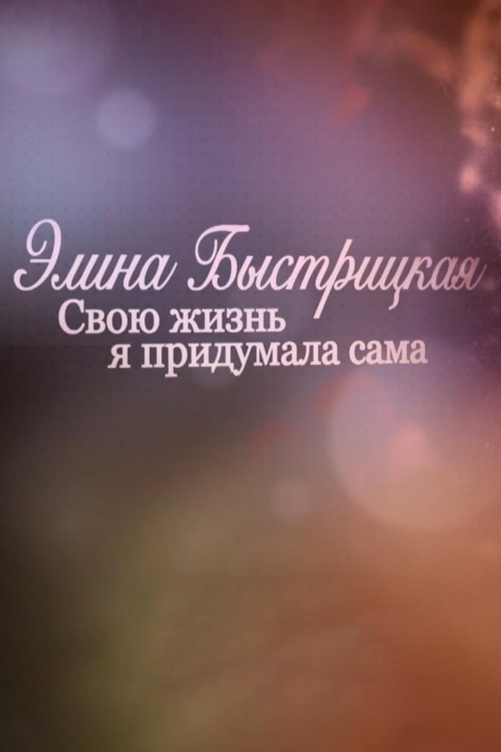 Элина Быстрицкая. Свою жизнь я придумала сама (elina-bystritskaja-svoju-zhizn-ja-pridumala-sama) Документальный фильм