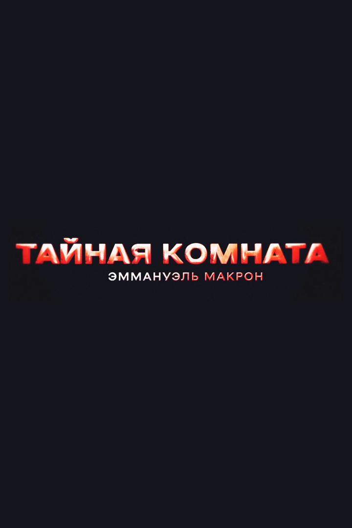 Тайная комната. Эммануэль Макрон (tajnaja-komnata-emmanuel-makron) Документальный фильм