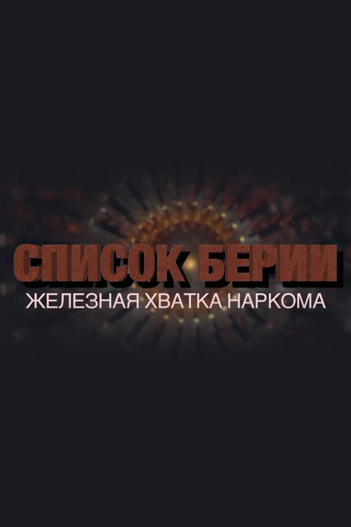 Список Берии. Железная хватка наркома (spisok-berii-zheleznaja-hvatka-narkoma) Документальный фильм