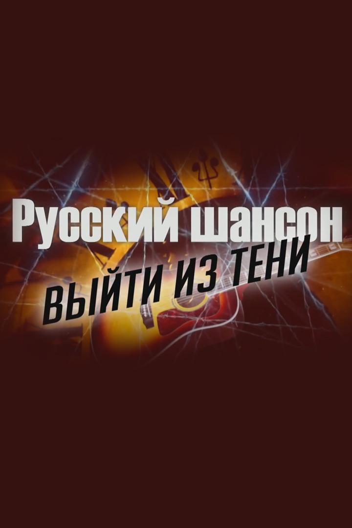 Русский шансон. Выйти из тени (russkij-shanson-vyjti-iz-teni) Документальный фильм
