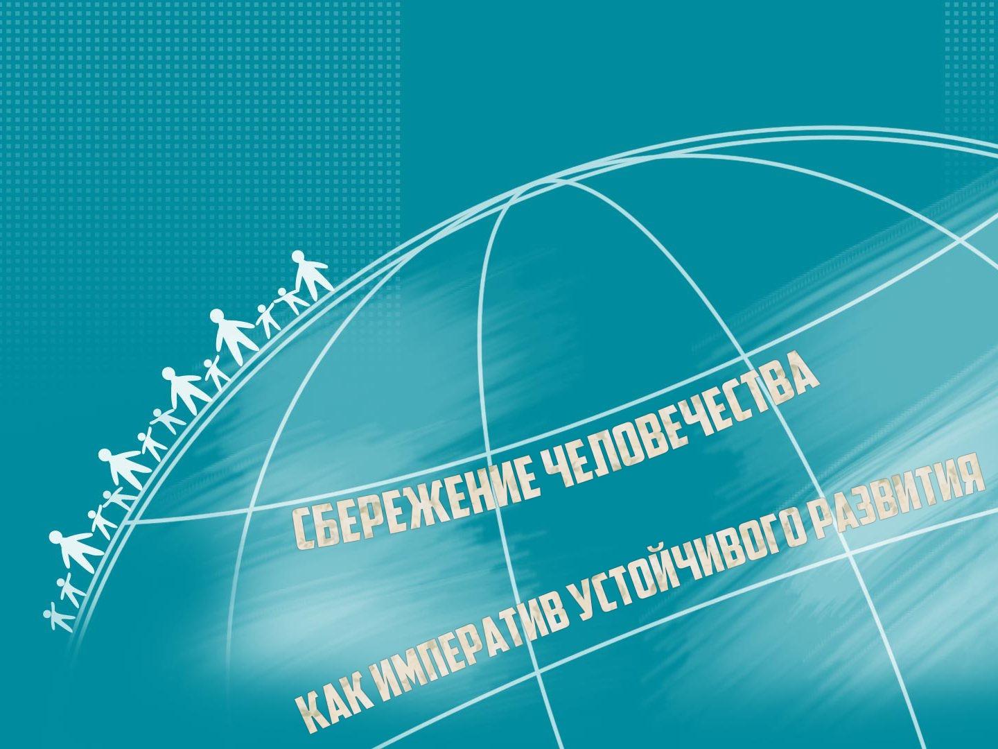 Сбережение человечества как императив устойчивого развития (sberezhenie-chelovechestva-kak-imperativ-ustojchivogo-razvitija) Познавательное