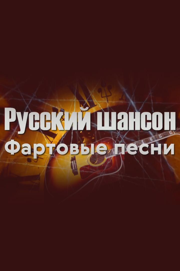 Русский шансон. Фартовые песни (russkij-shanson-fartovye-pesni) Документальный фильм