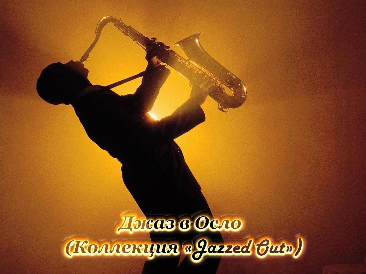 Джаз в Осло (Коллекция «Jazzed Out») (dzhaz-v-oslo-kollektsija-jazzed-out) Музыка