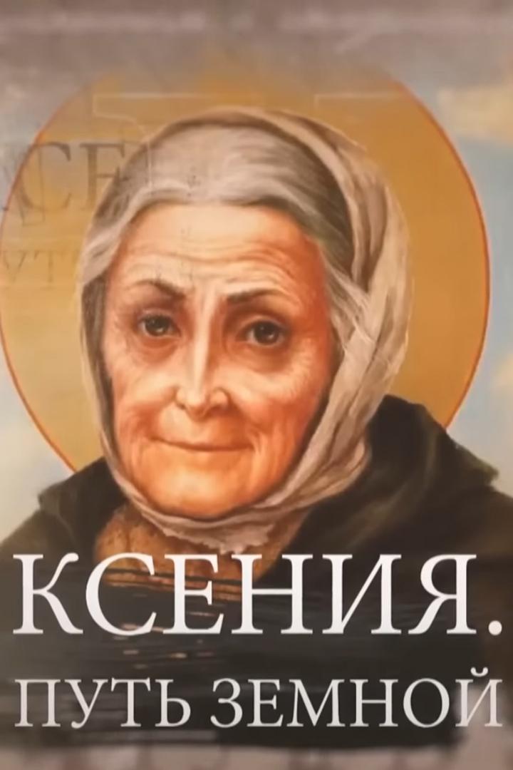 Ксения. Путь земной (ksenija-put-zemnoj) Документальный фильм