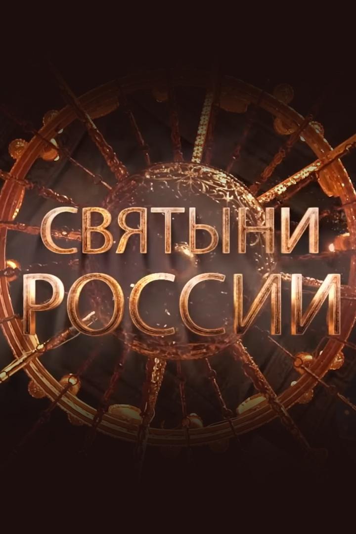 Святыни России (svjatyni-rossii) Познавательное