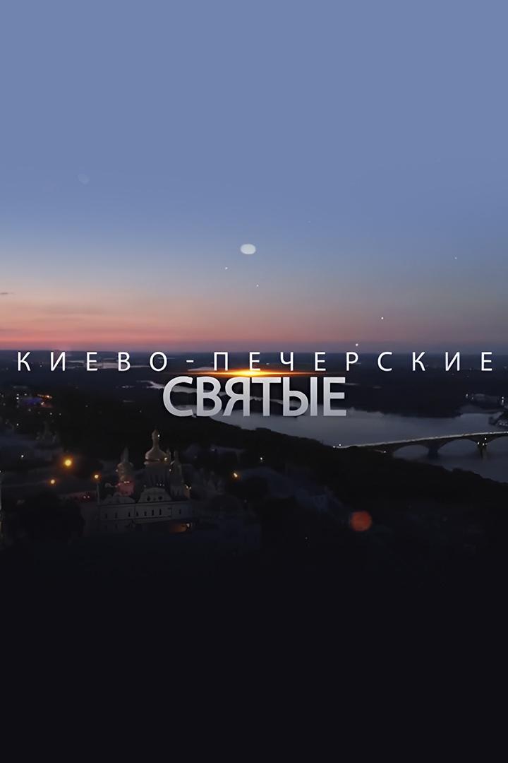 Киево-Печерские святые (kievo-pecherskie-svjatye) Документальный сериал