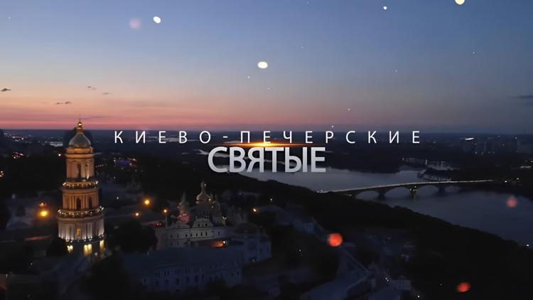 Постер Киево-Печерские святые