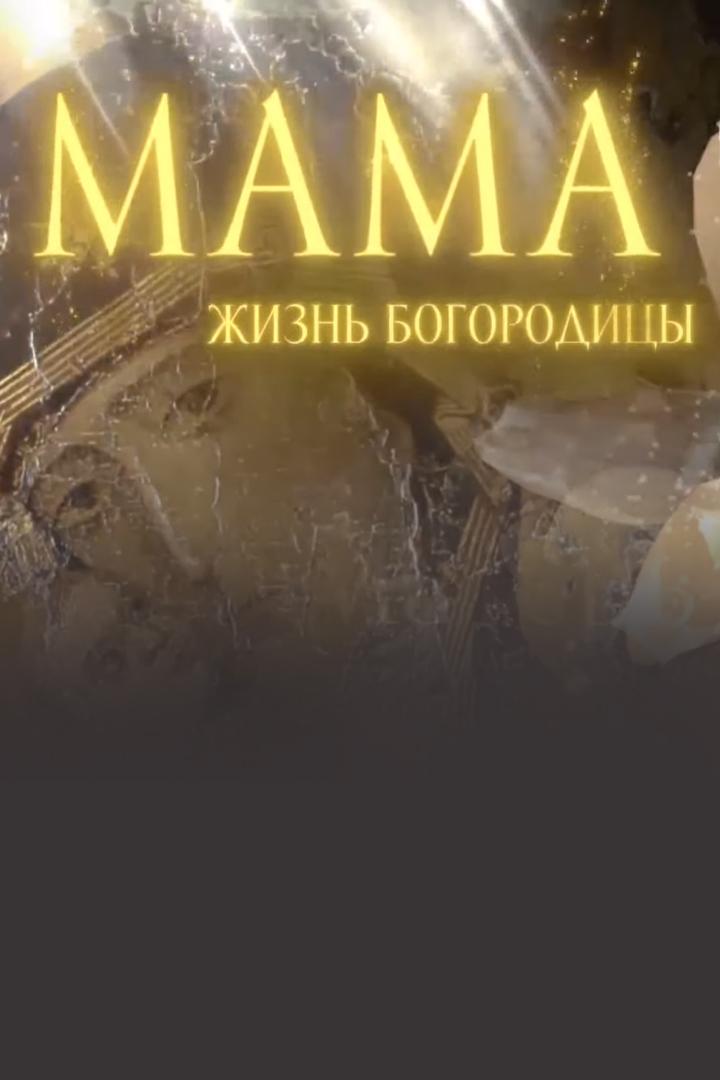 Мама. Жизнь Богородицы (mama-zhizn-bogoroditsy) Документальный фильм