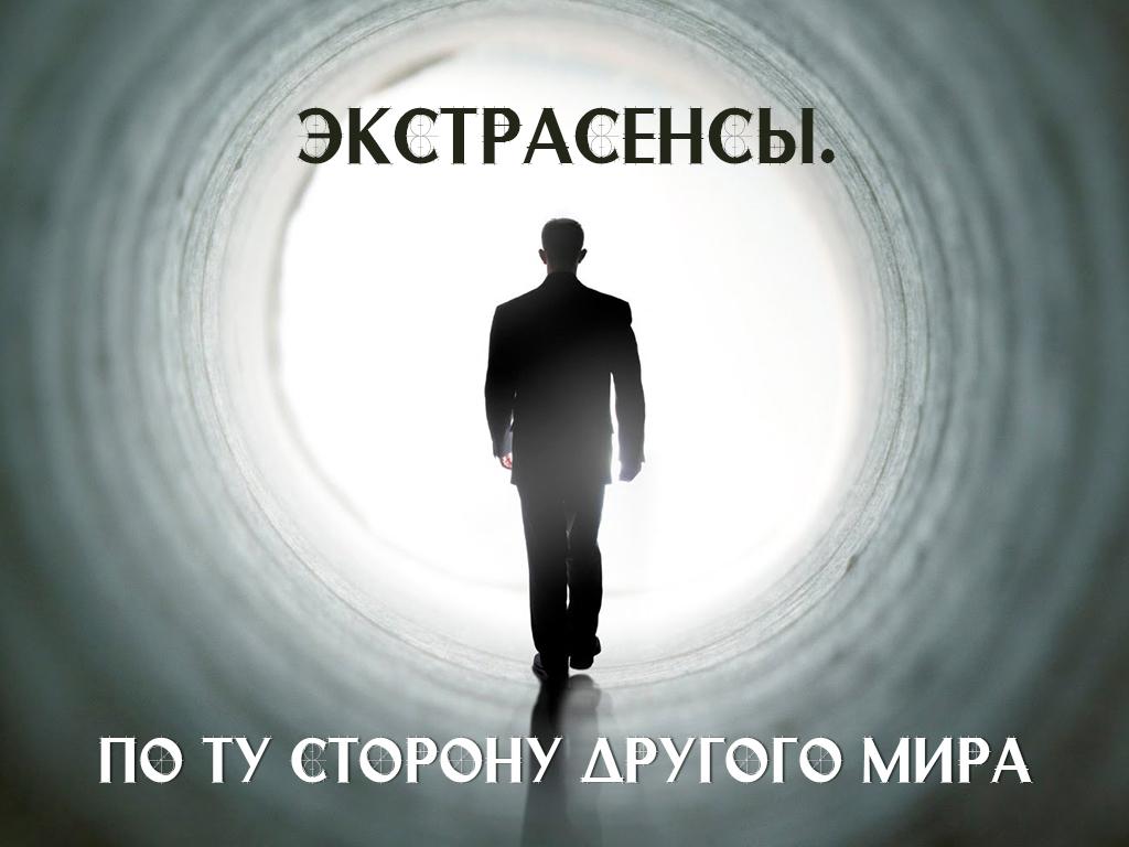 Экстрасенсы. По ту сторону другого мира (ekstrasensy-po-tu-storonu-drugogo-mira) Познавательное