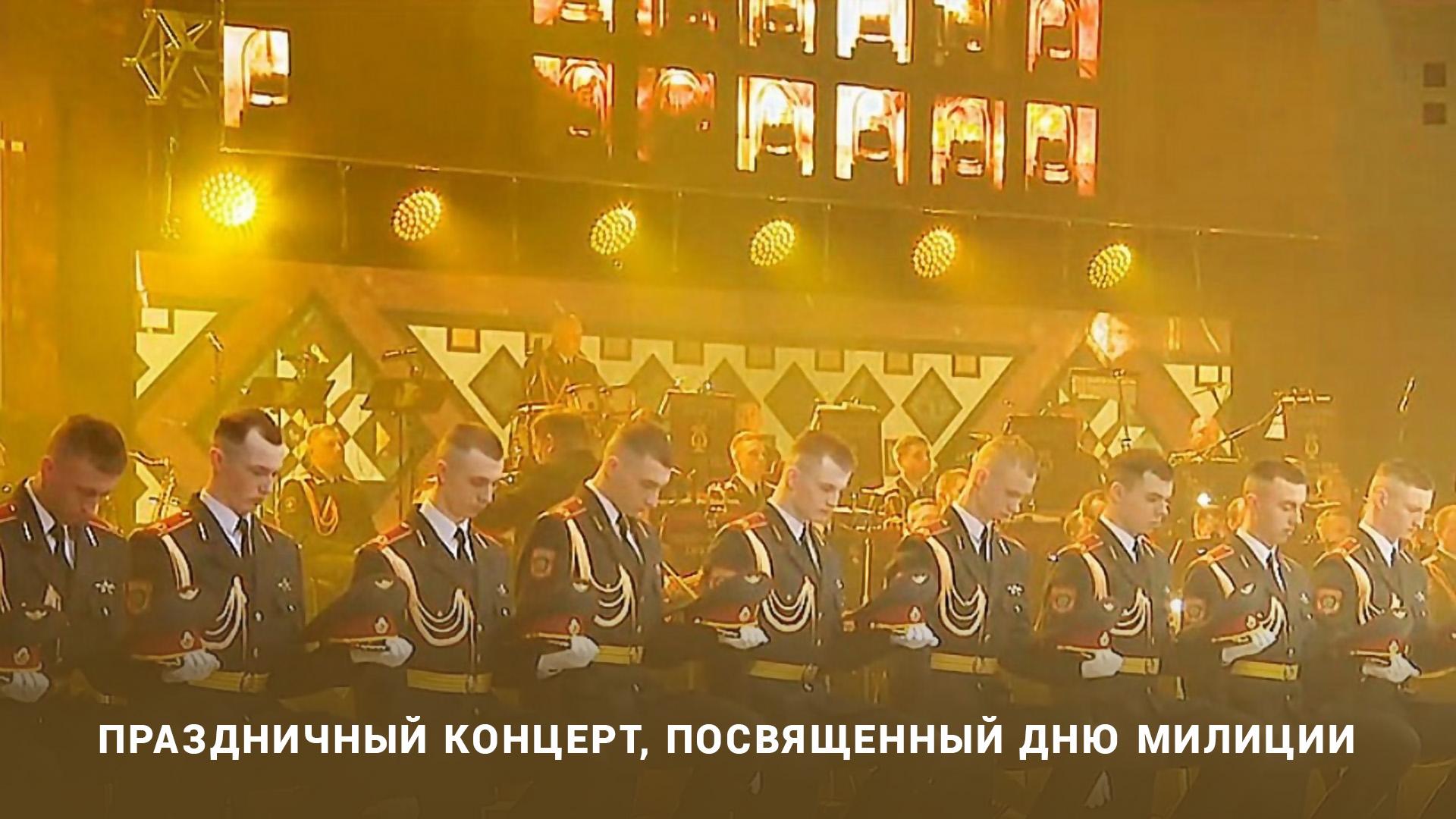Праздничный концерт посвященный Дню милиции (prazdnichnyj-kontsert-posvjaschennyj-dnju-militsii) Досуг, хобби
