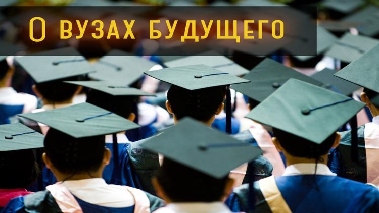 Постер О вузах будущего