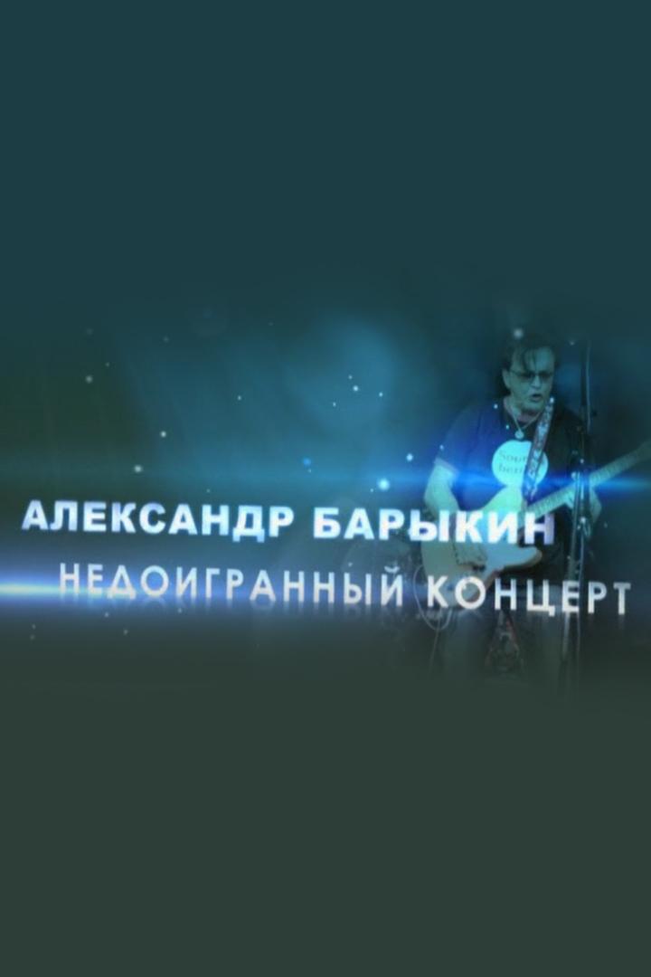 Александр Барыкин. Недоигранный концерт (aleksandr-barykin-nedoigrannyj-kontsert) Документальный фильм
