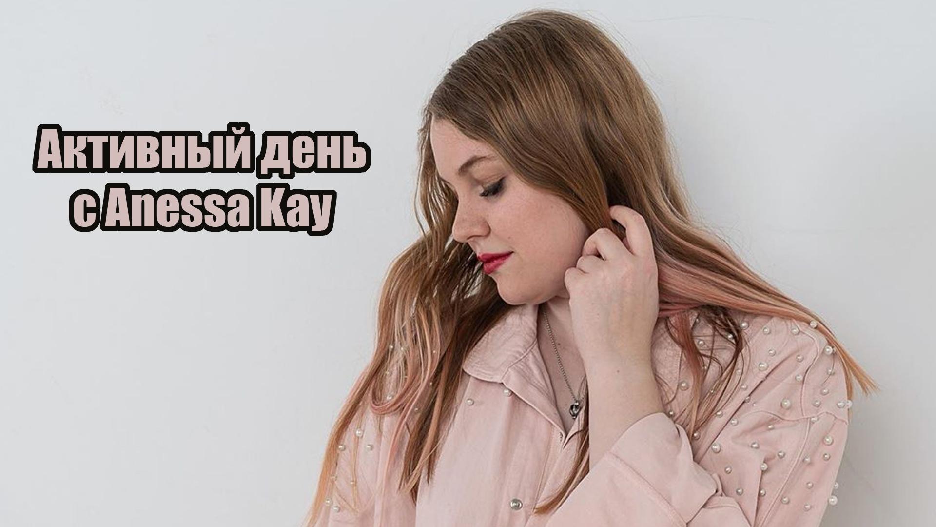 Активный день с Anessa Kay (aktivnyj-den-s-anessa-kay) Музыка