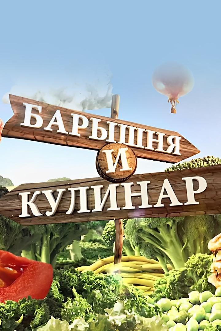 Барышня и кулинар (baryshnja-i-kulinar) ТВ-шоу