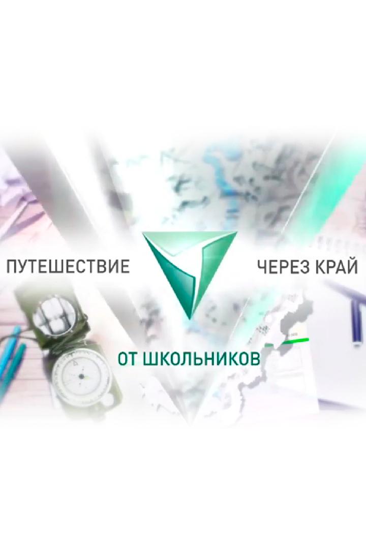 Пермь. Путешествие школьников через край (perm-puteshestvie-shkolnikov-cherez-kraj) Познавательное