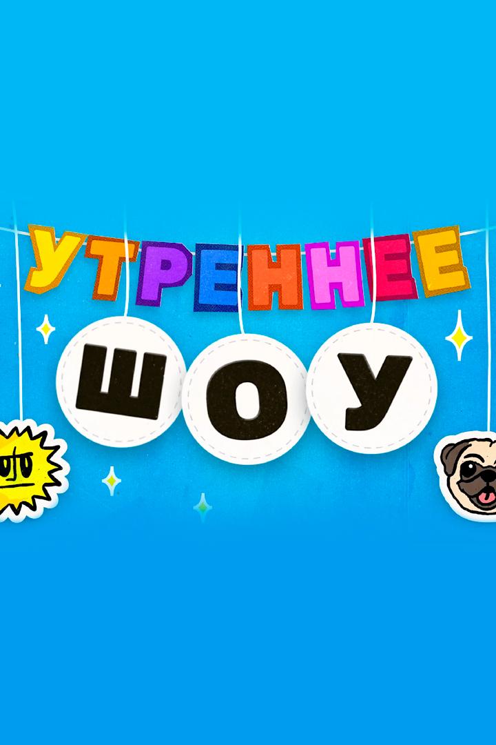 Утреннее шоу (utrennee-shou) Досуг, хобби