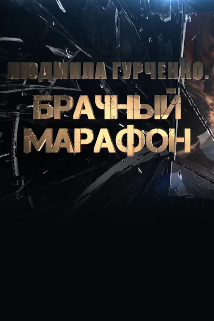 Людмила Гурченко. Брачный марафон (ljudmila-gurchenko-brachnyj-marafon) Документальный фильм