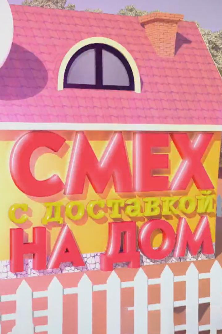Смех с доставкой на дом (smeh-s-dostavkoj-na-dom) Юмор