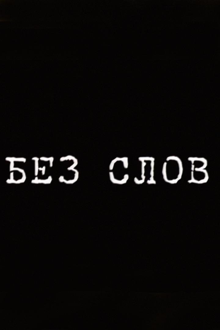 Без слов (bez-slov) Фильм 2021