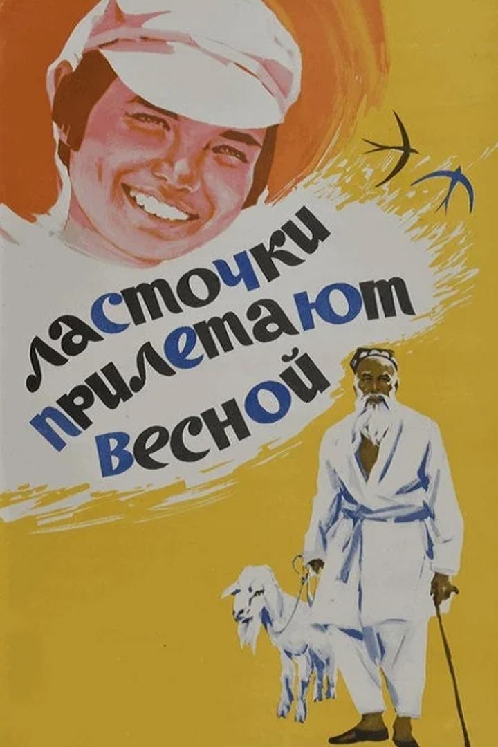 Ласточки прилетают весной (lastochki-priletajut-vesnoj) Фильм 1974