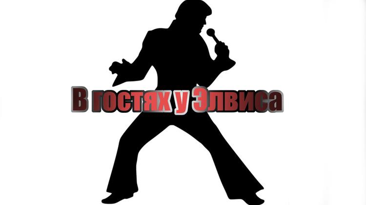 Постер В гостях у Элвиса