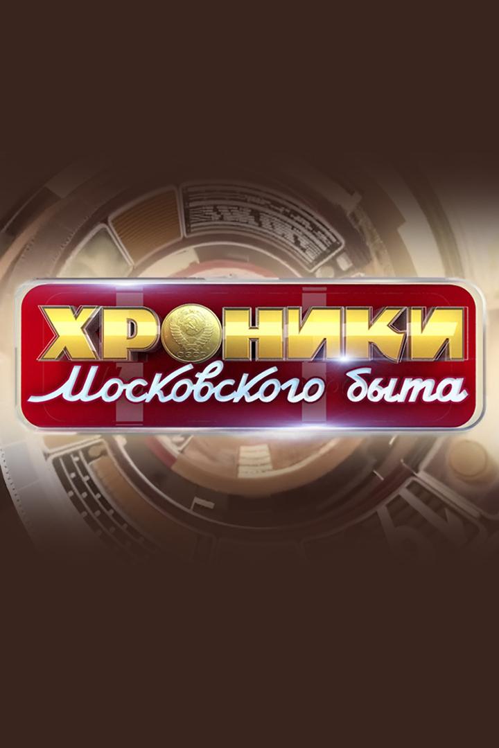 Хроники московского быта (hroniki-moskovskogo-byta) Документальный сериал