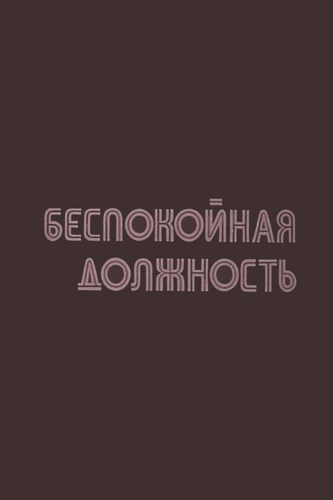 Беспокойная должность (bespokojnaja-dolzhnost) Документальный фильм