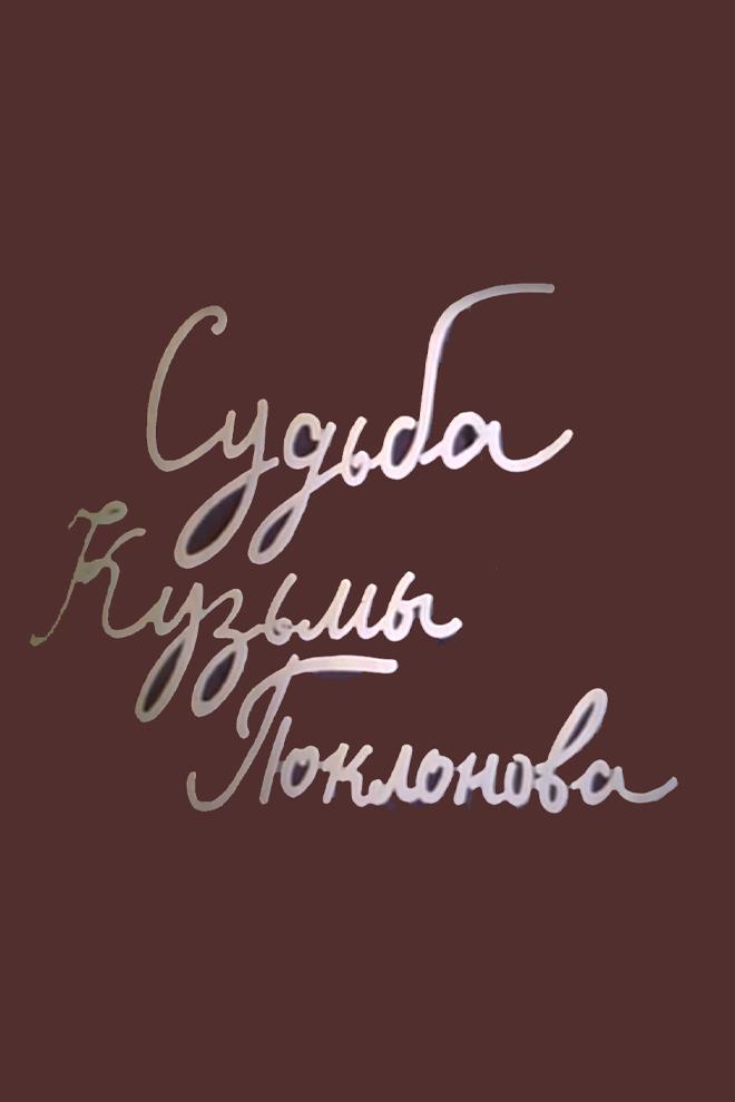 Судьба Кузьмы Поклонова (sudba-kuzmy-poklonova) Документальный фильм