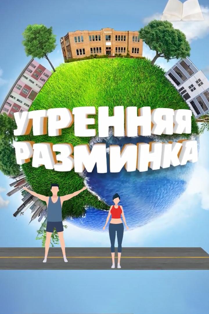 Утренняя разминка (utrennjaja-razminka) Досуг, хобби