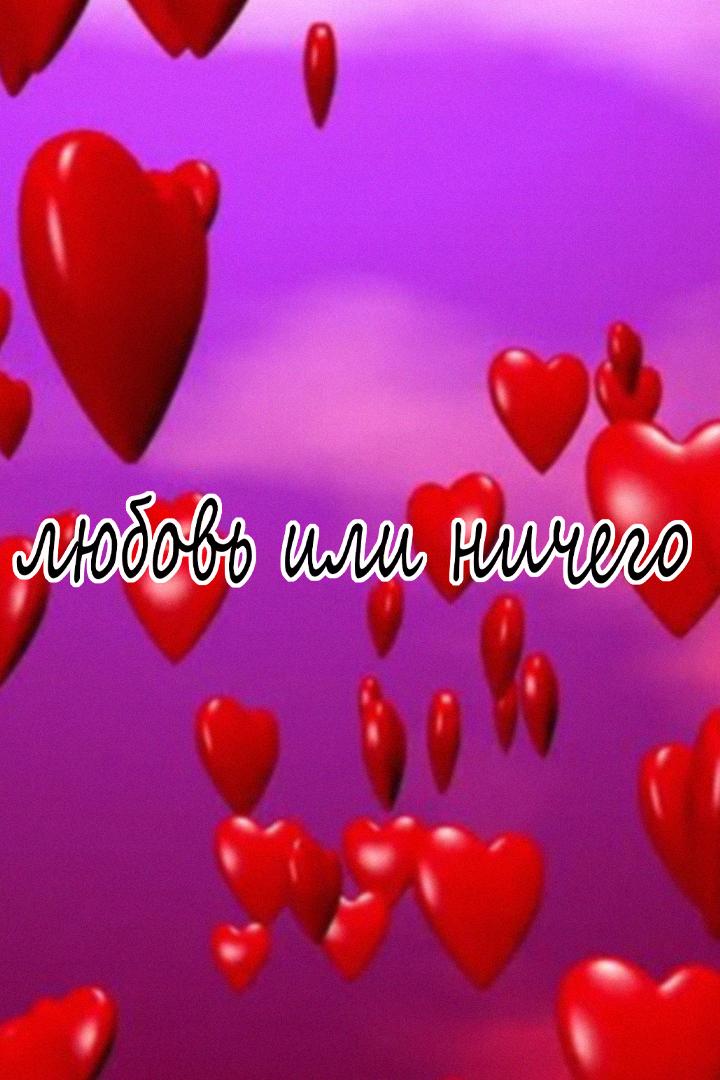 Любовь или ничего (ljubov-ili-nichego) Фильм