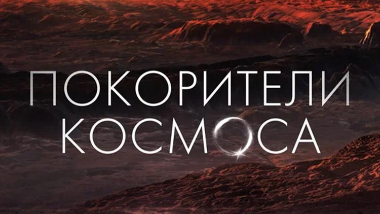 Постер Покорители космоса