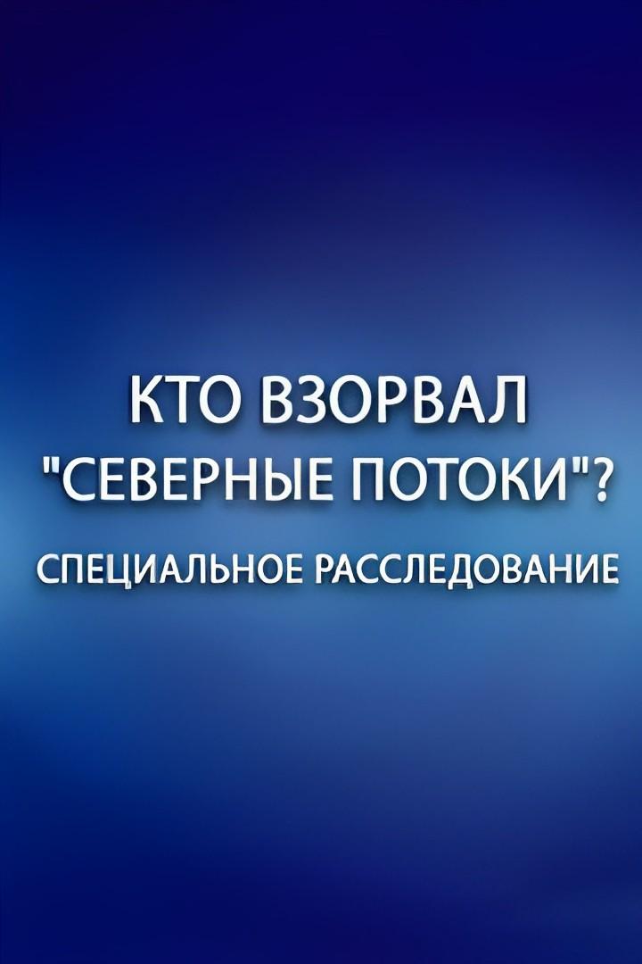 Специальное расследование. «Кто взорвал Северные потоки»? (spetsialnoe-rassledovanie-kto-vzorval-severnye-potoki) Документальный фильм