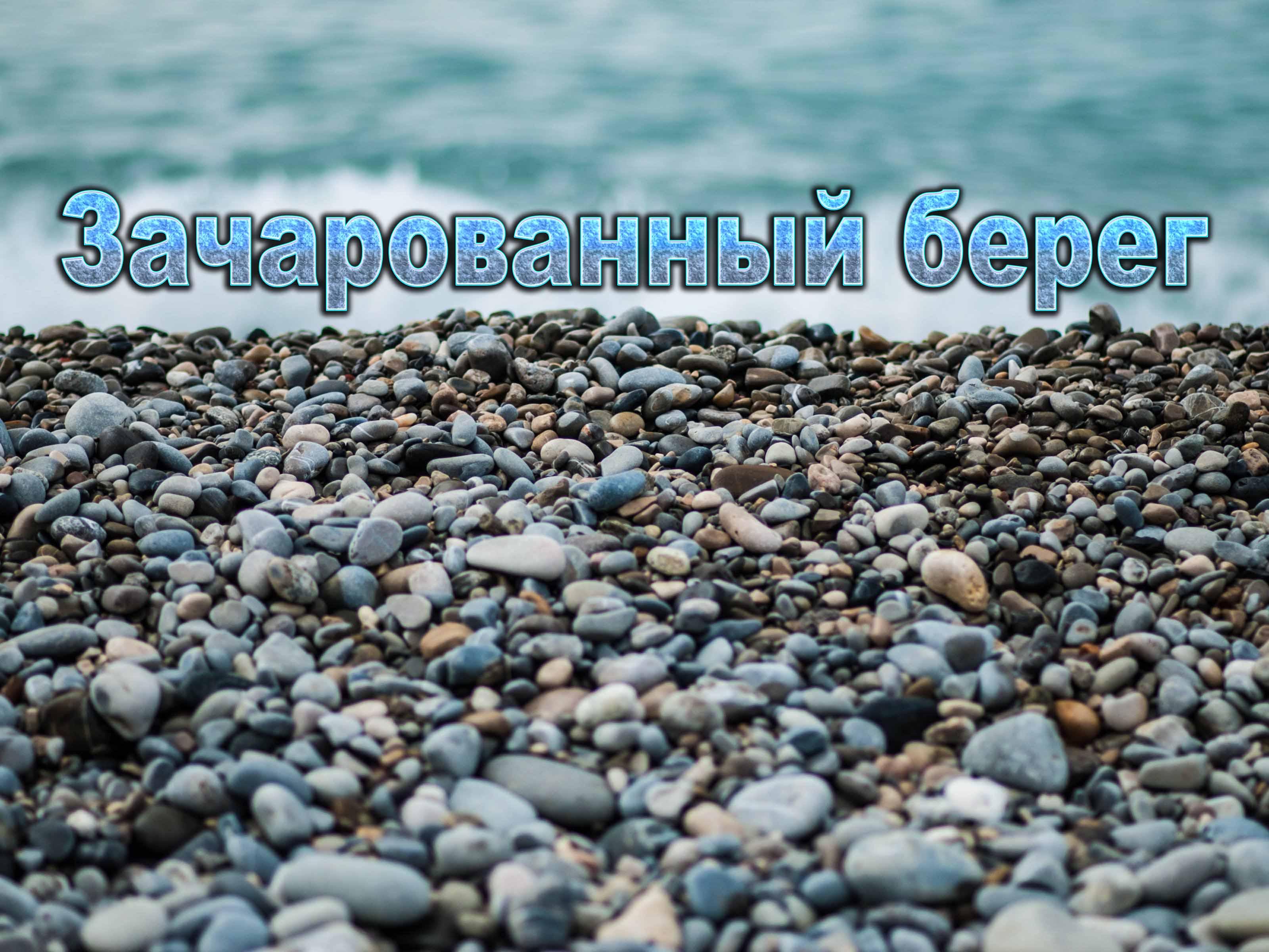 Зачарованный берег (zacharovannyj-bereg) Документальный фильм