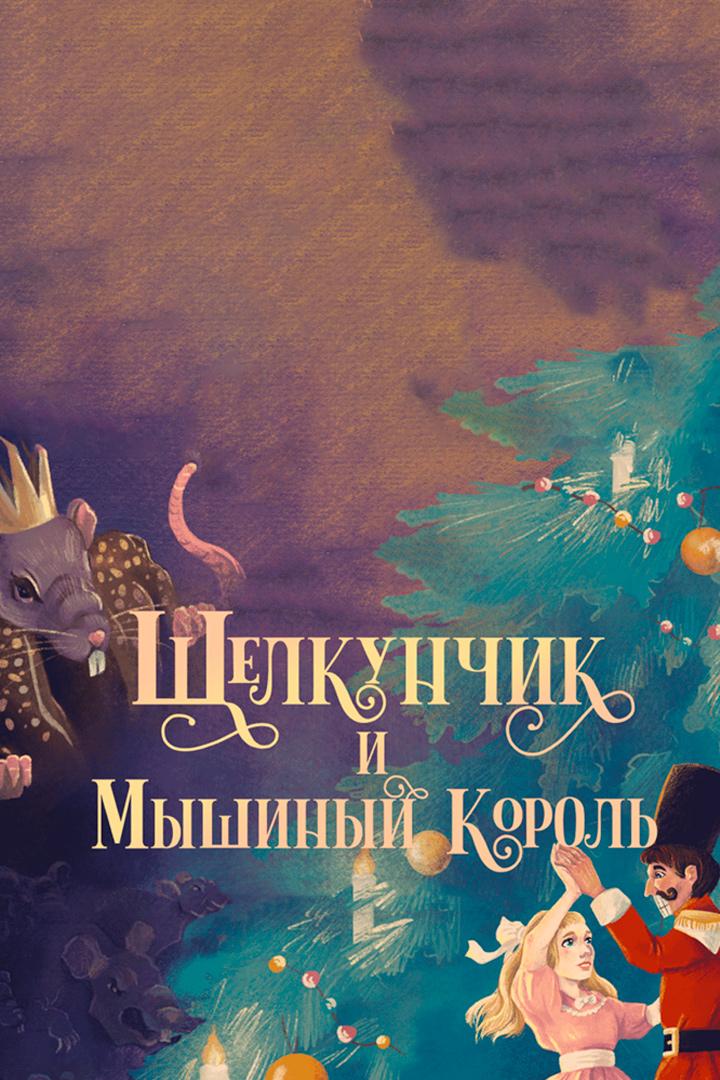 Щелкунчик и Мышиный король (schelkunchik-i-myshinyj-korol) Спектакль