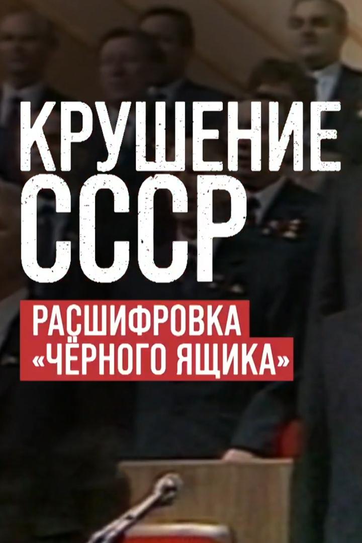 Крушение СССР. Расшифровка «чёрного ящика» (krushenie-sssr-rasshifrovka-chernogo-jaschika) Документальный фильм