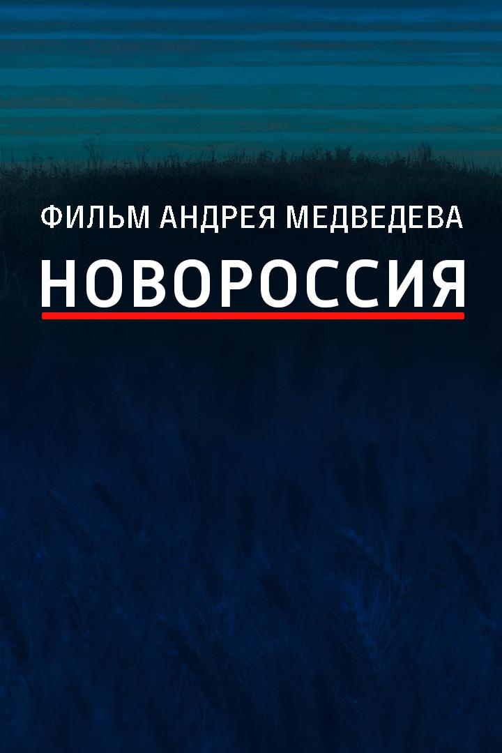 Новороссия (novorossija) Документальный фильм