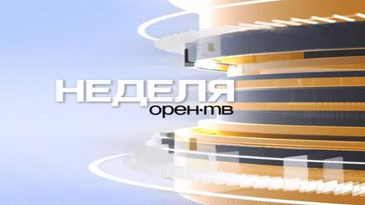 Постер Неделя ОРЕН-ТВ